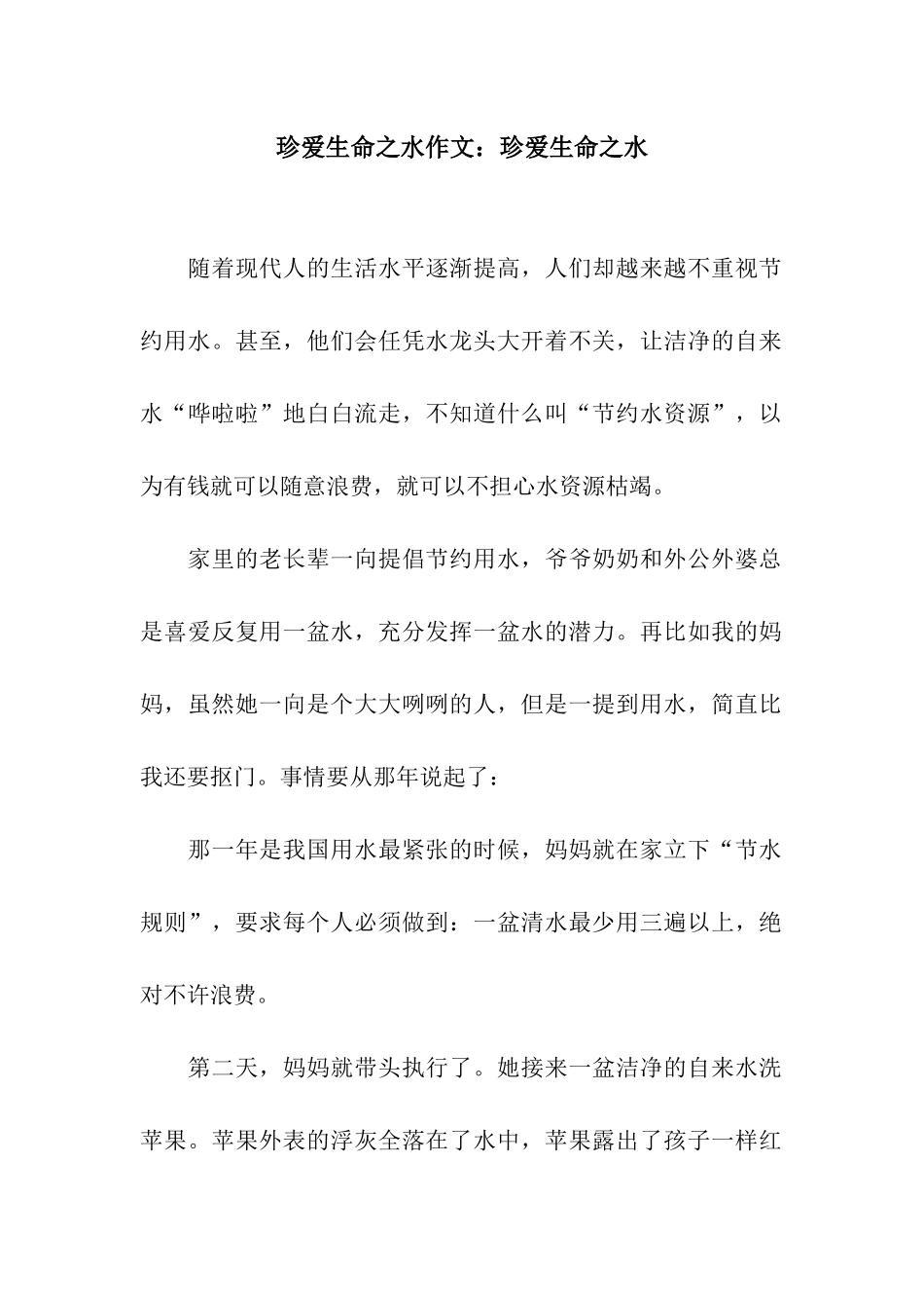 珍爱生命之水作文珍爱生命之水_第1页