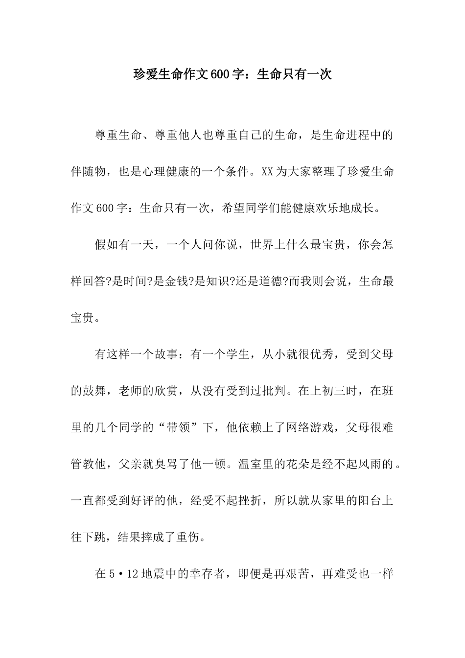 珍爱生命作文600字生命只有一次_第1页