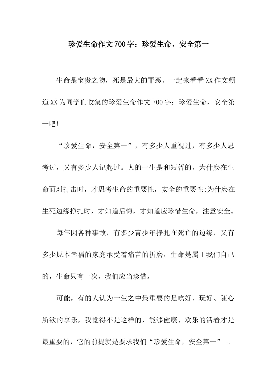 珍爱生命作文700字珍爱生命-安全第一_第1页