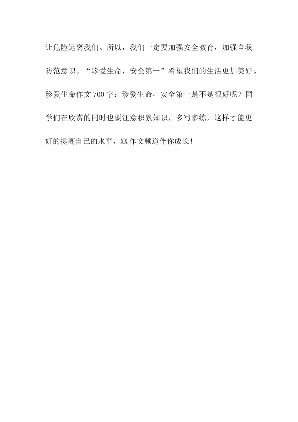 珍爱生命作文700字珍爱生命-安全第一_第3页