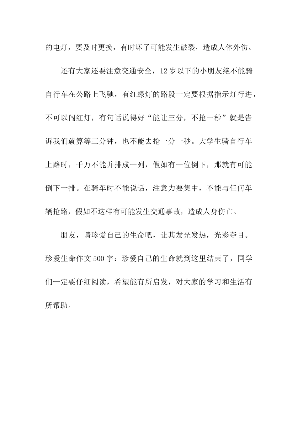 珍爱生命作文500字珍爱自己的生命_第2页