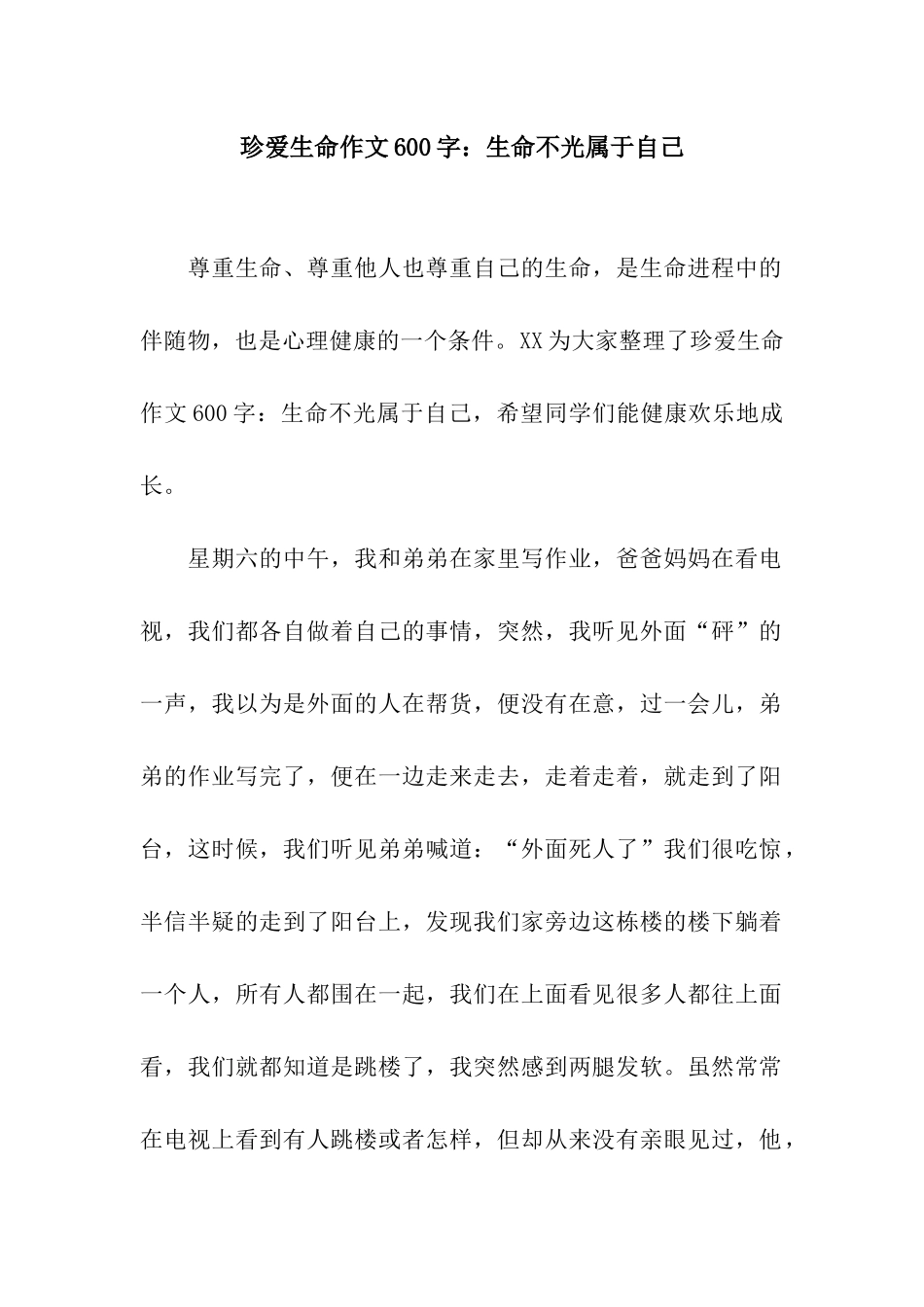 珍爱生命作文600字生命不光属于自己_第1页