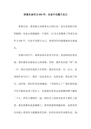 珍爱生命作文600字生命不光属于自己