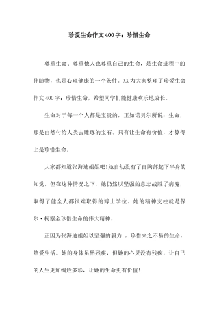 珍爱生命作文400字珍惜生命