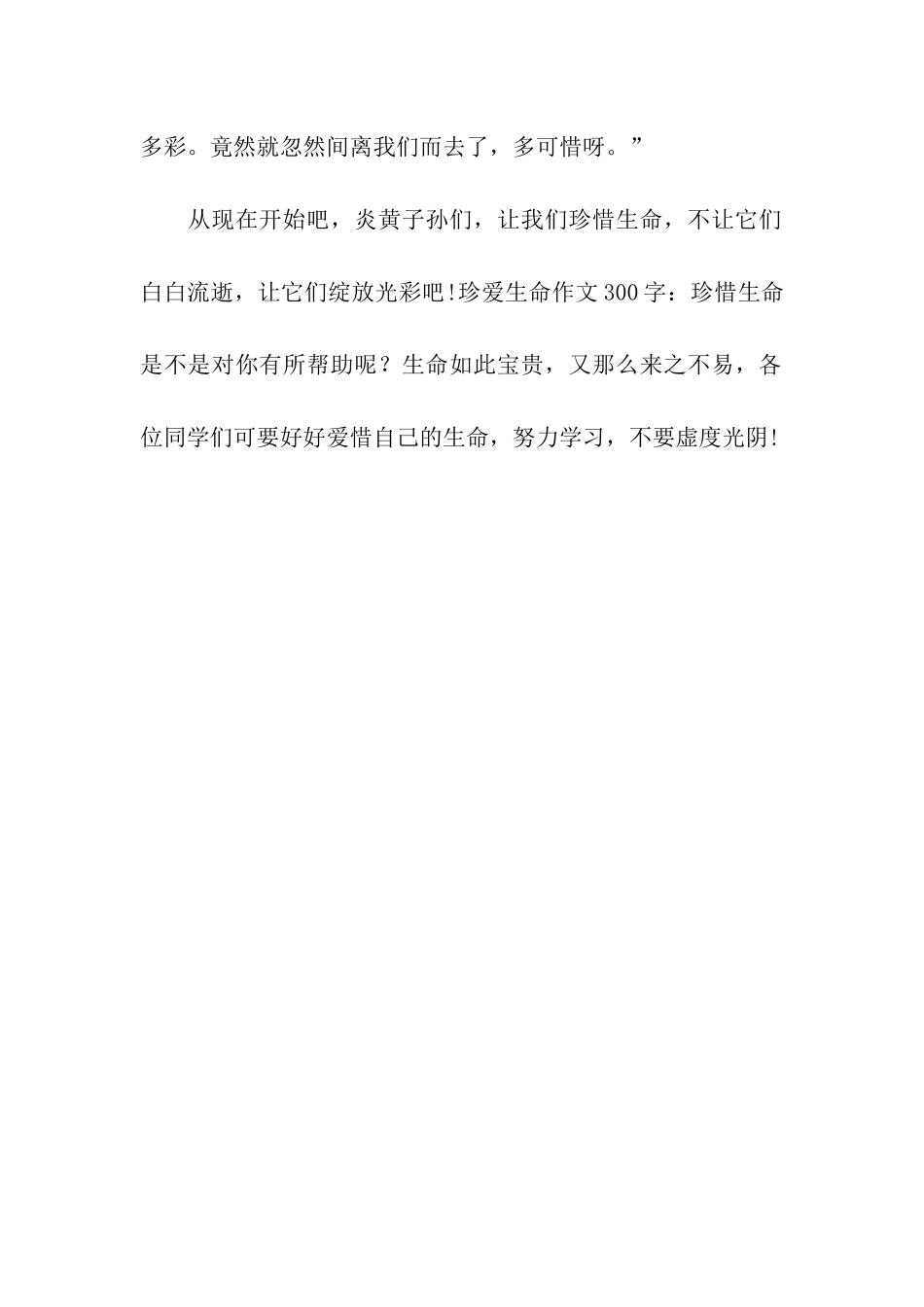 珍爱生命作文300字珍惜生命_第2页