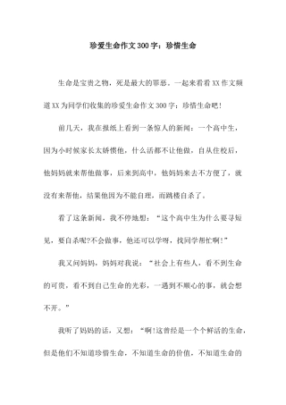 珍爱生命作文300字珍惜生命