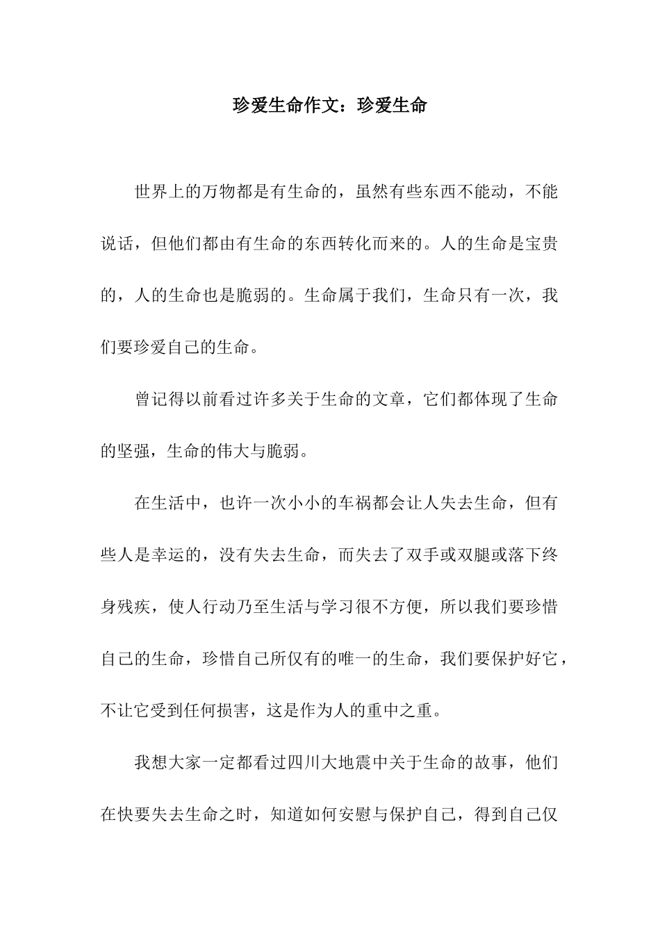 珍爱生命作文珍爱生命_第1页