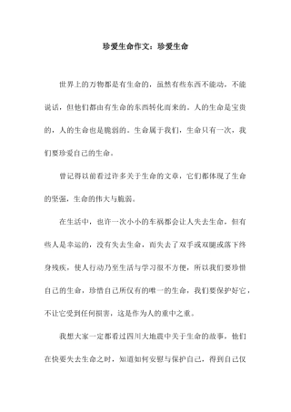 珍爱生命作文珍爱生命