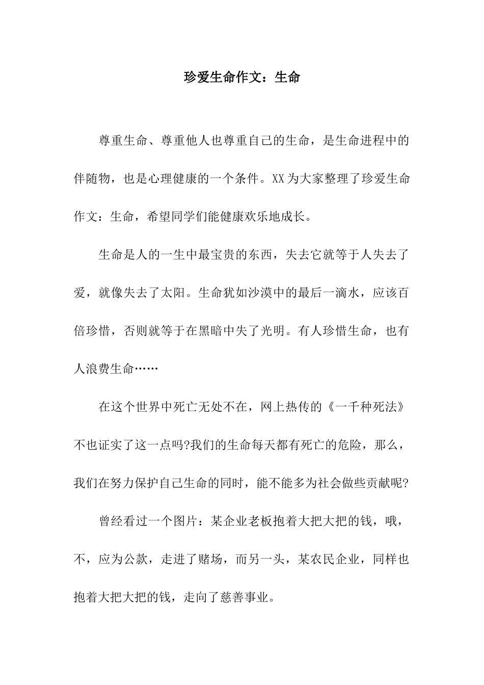 珍爱生命作文生命_第1页