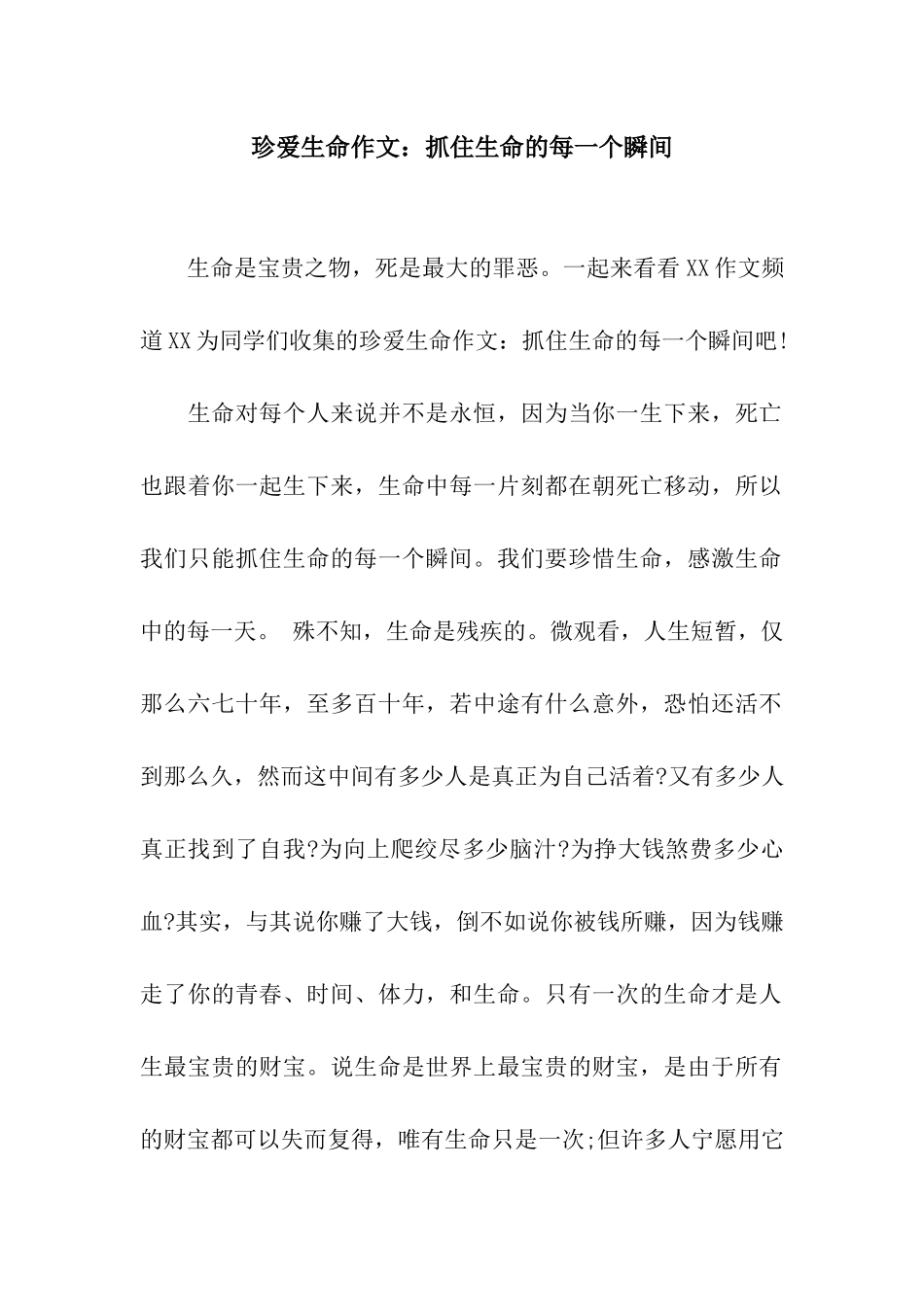 珍爱生命作文抓住生命的每一个瞬间_第1页