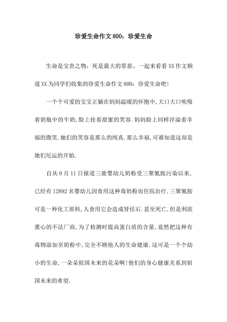 珍爱生命作文800珍爱生命_第1页