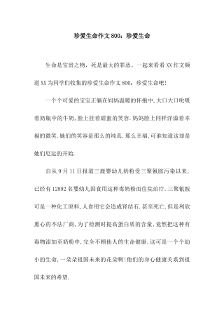 珍爱生命作文800珍爱生命