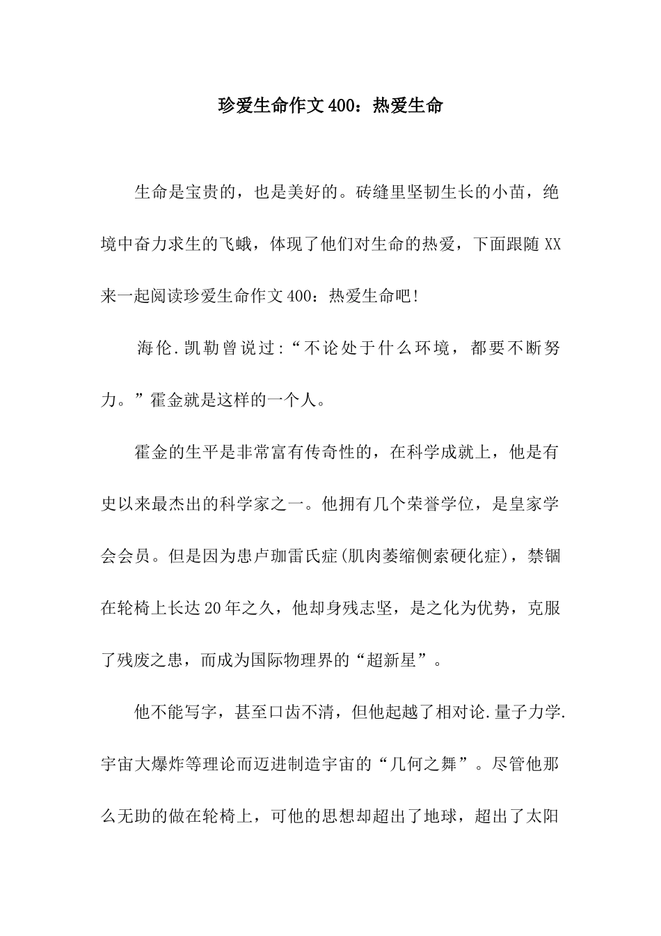 珍爱生命作文400热爱生命_第1页