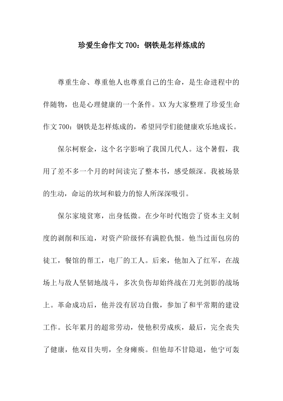珍爱生命作文700钢铁是怎样炼成的_第1页