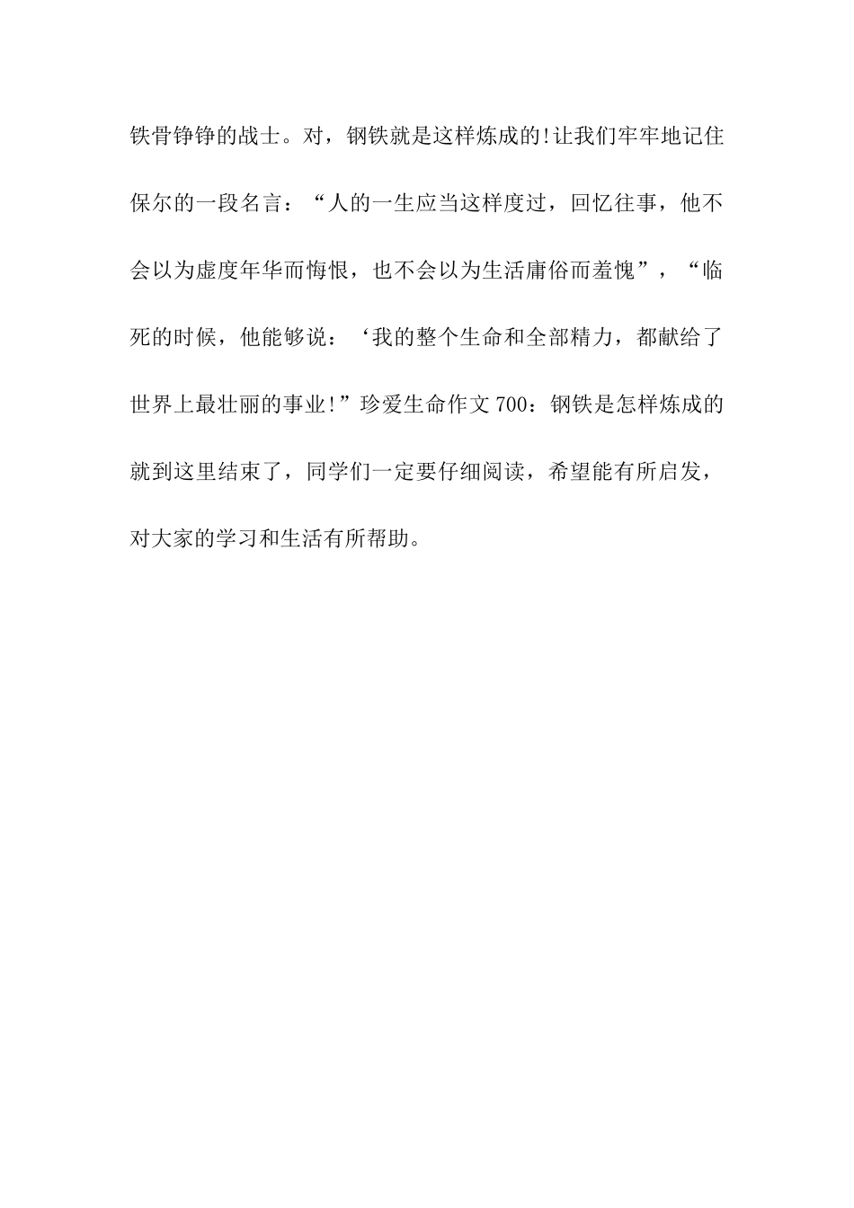 珍爱生命作文700钢铁是怎样炼成的_第3页