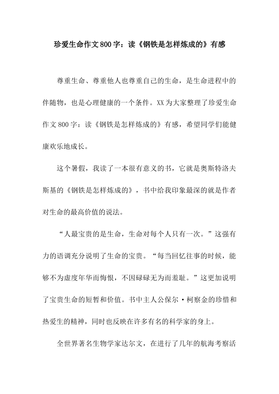 珍爱生命作文800字读《钢铁是怎样炼成的》有感_第1页