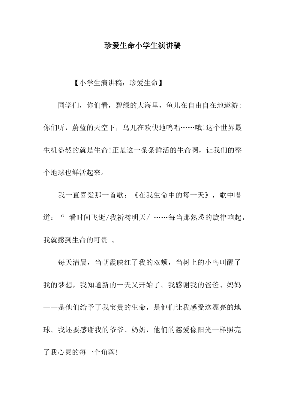 珍爱生命小学生演讲稿_第1页