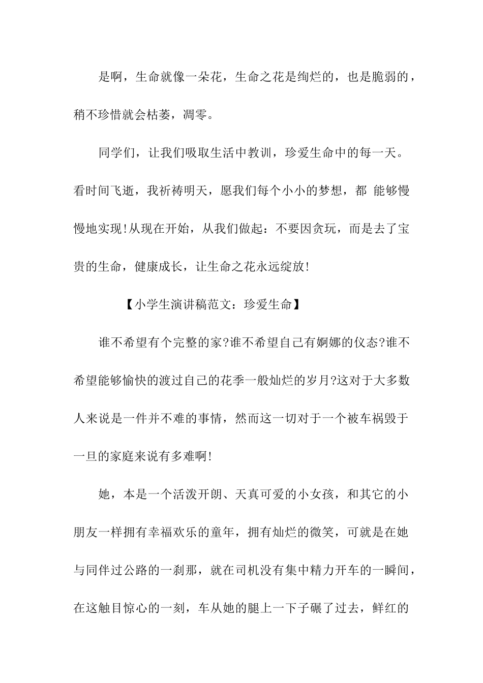 珍爱生命小学生演讲稿_第2页