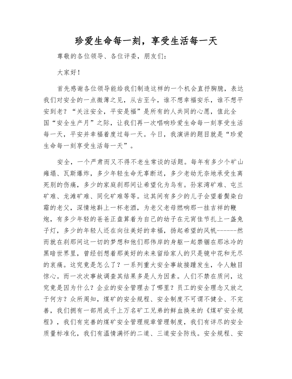 珍爱生命每一刻-享受生活每一天_第1页
