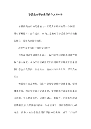 珍爱生命平安出行的作文800字