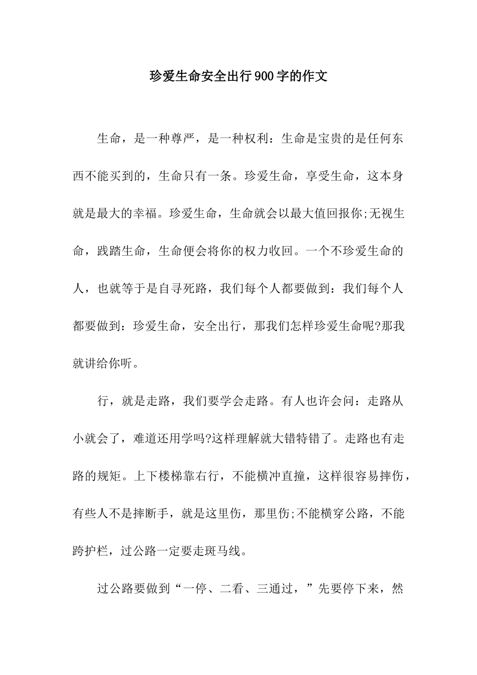 珍爱生命安全出行900字的作文_第1页