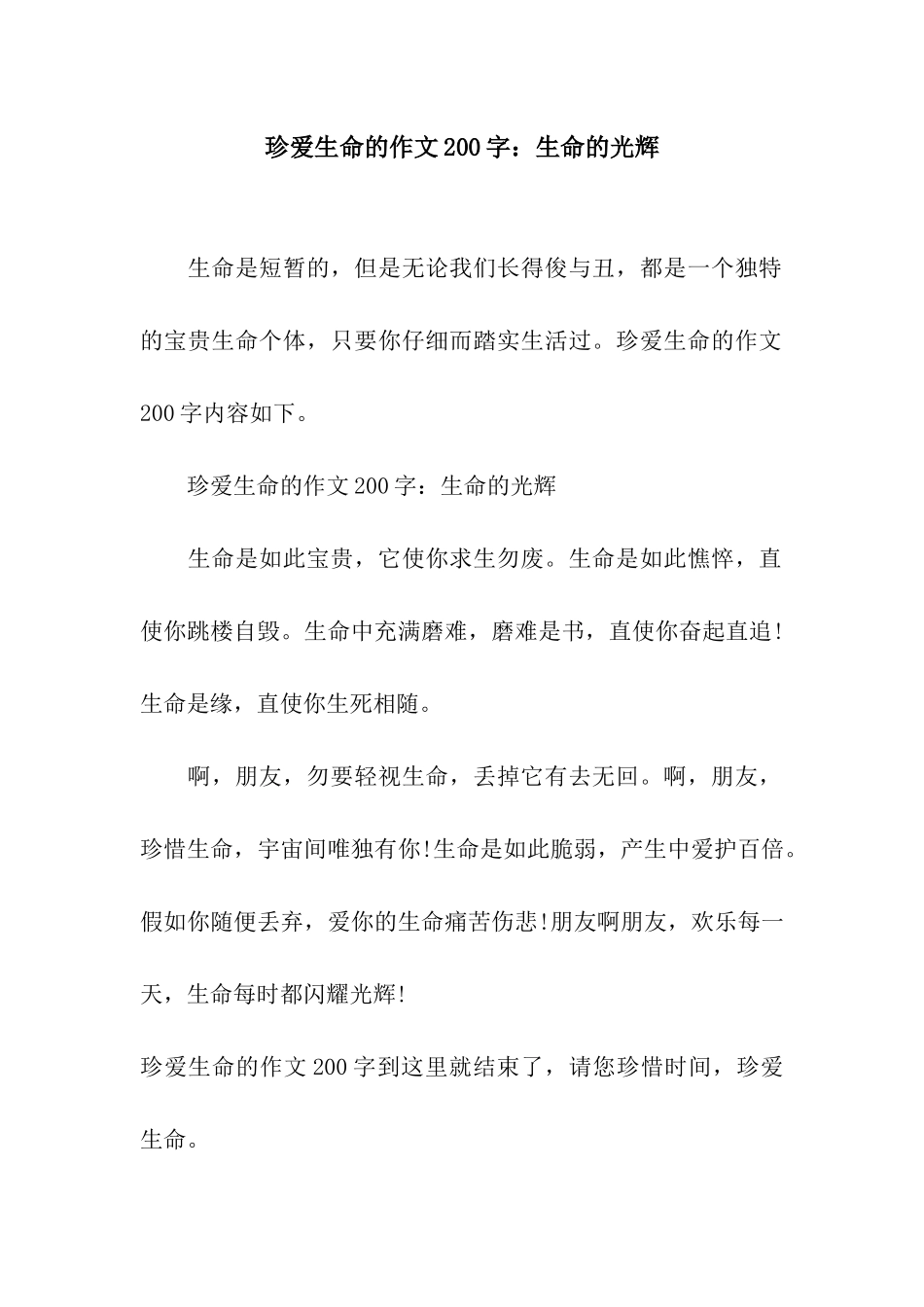 珍爱生命的作文200字生命的光辉_第1页