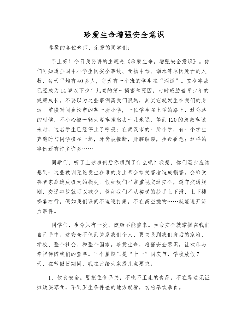 珍爱生命增强安全意识_第1页