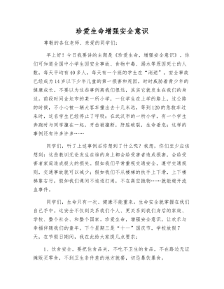 珍爱生命增强安全意识