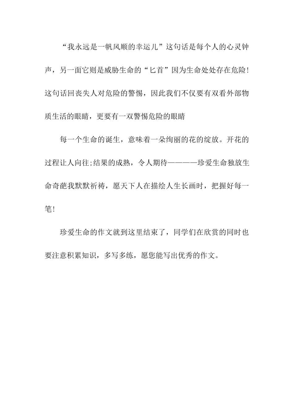 珍爱生命的作文800字_第3页