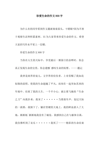 珍爱生命的作文800字