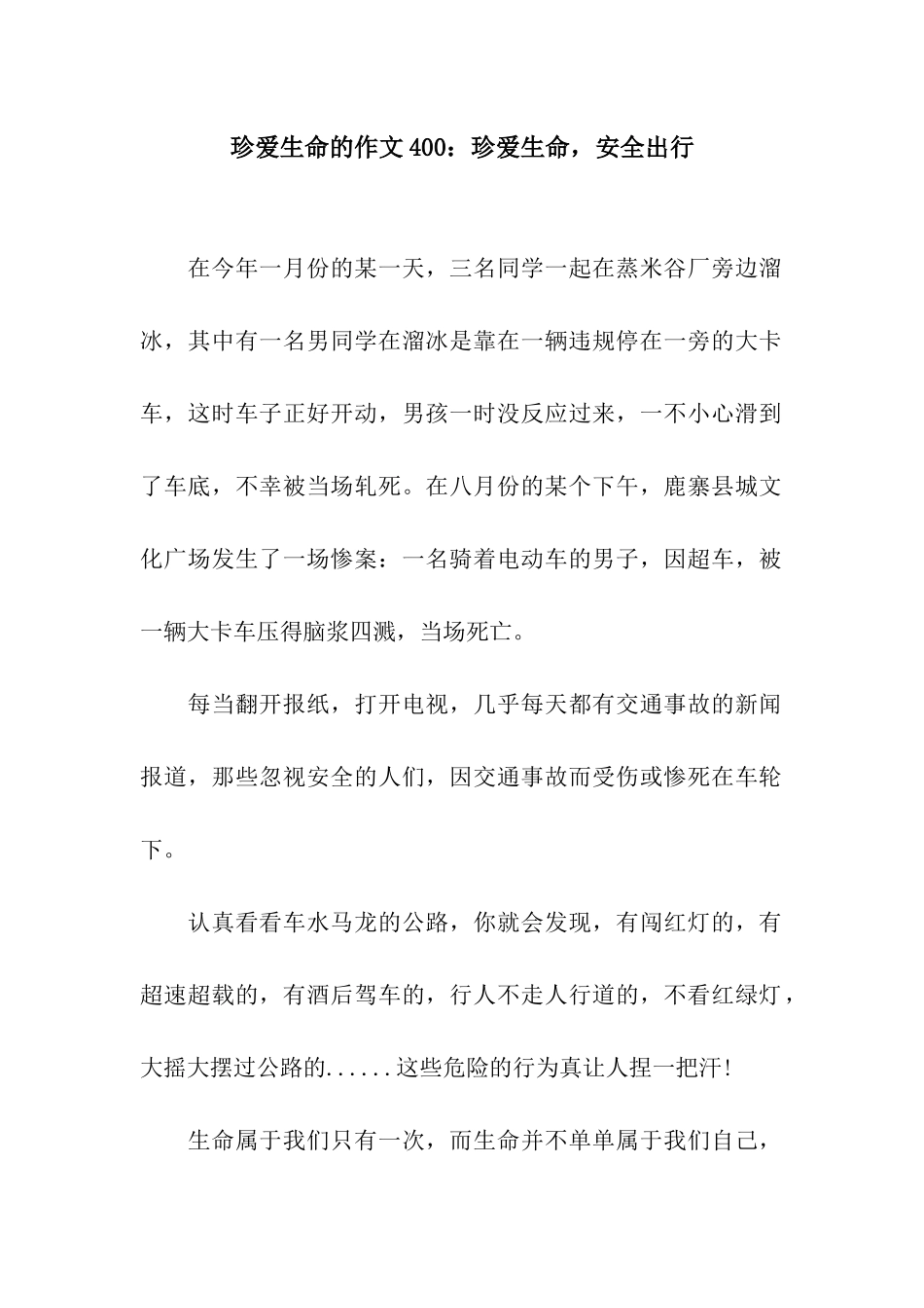 珍爱生命的作文400珍爱生命-安全出行_第1页
