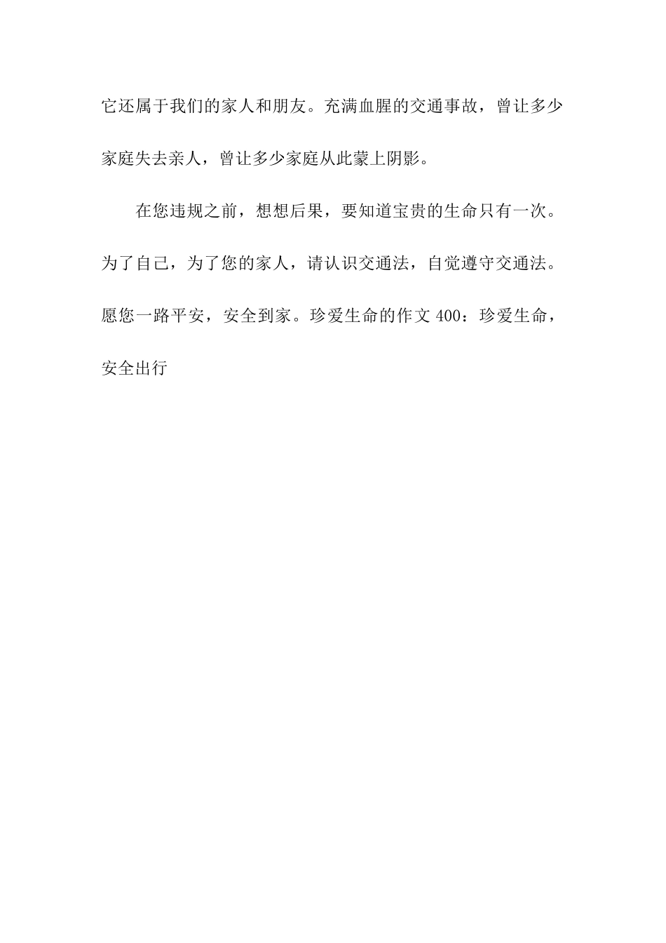珍爱生命的作文400珍爱生命-安全出行_第2页