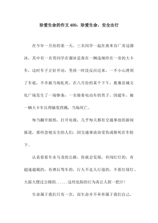 珍爱生命的作文400珍爱生命-安全出行