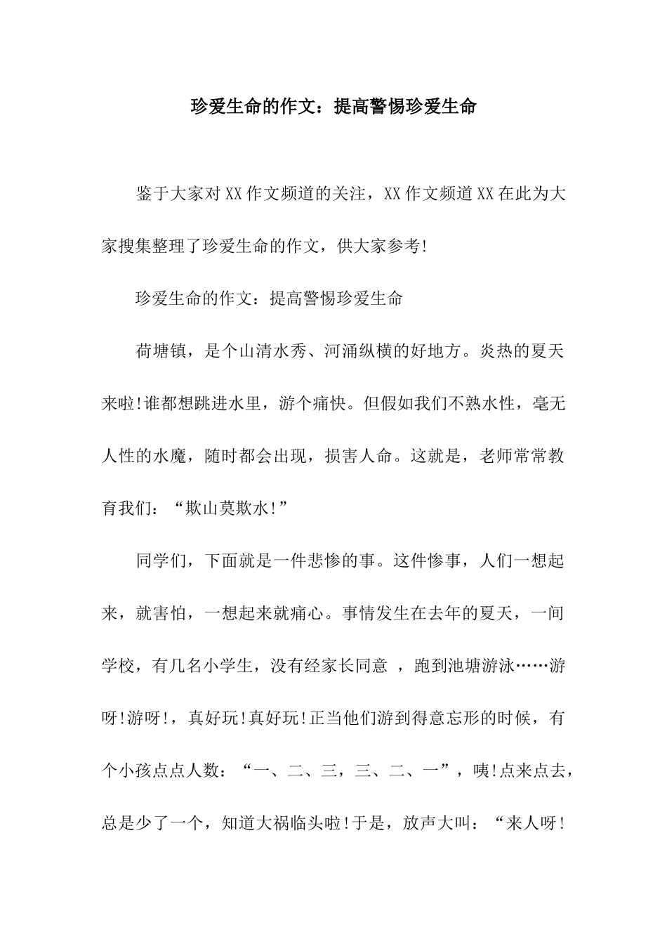 珍爱生命的作文提高警惕珍爱生命_第1页