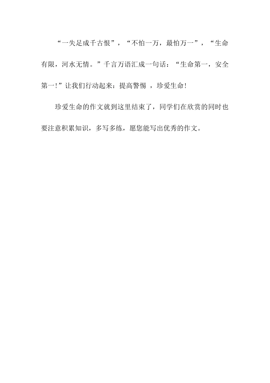 珍爱生命的作文提高警惕珍爱生命_第3页