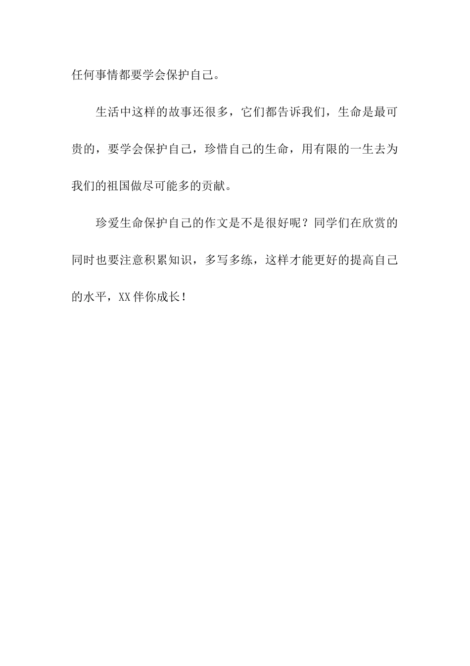 珍爱生命保护自己的作文700字_第3页