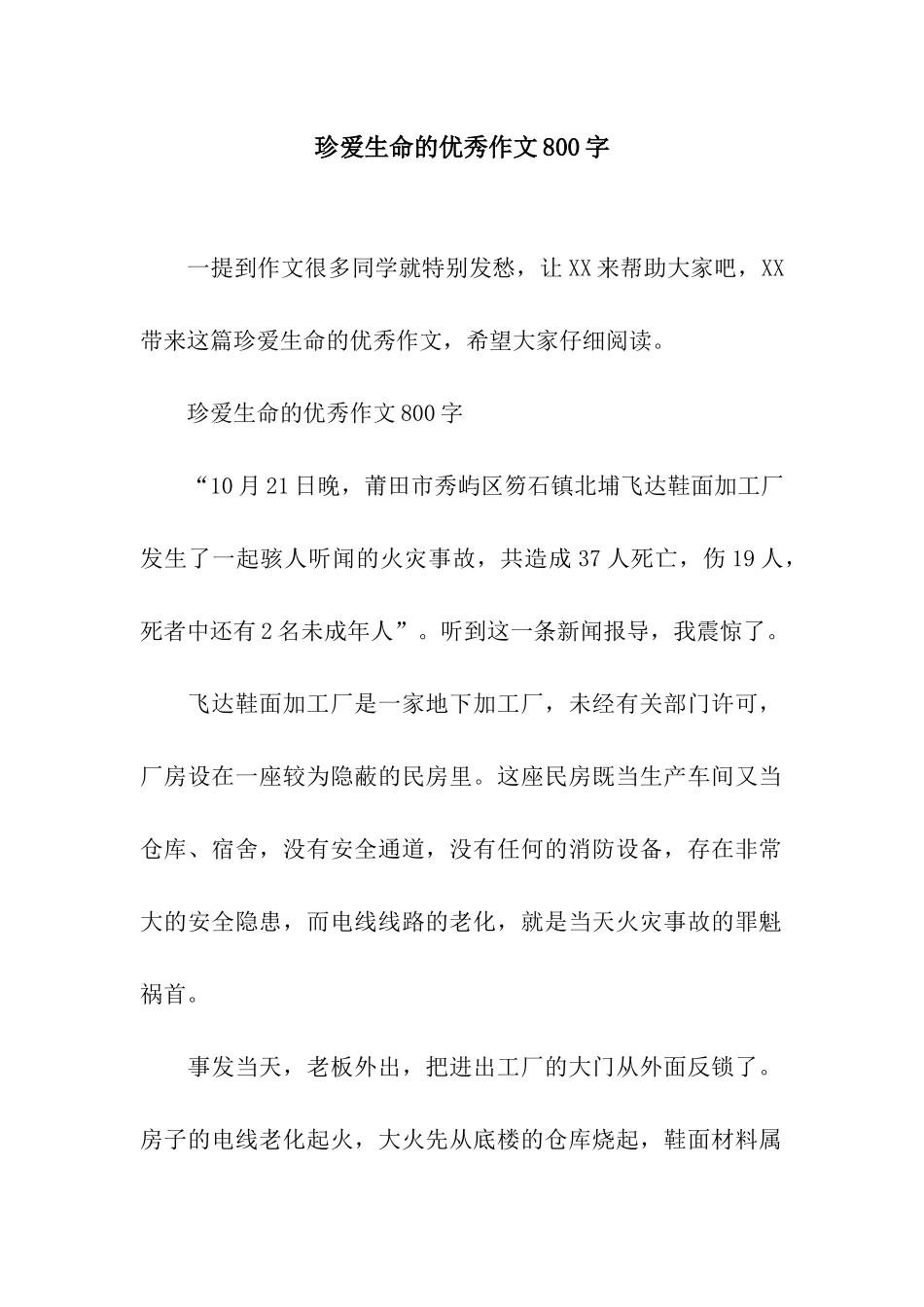 珍爱生命的优秀作文800字_第1页