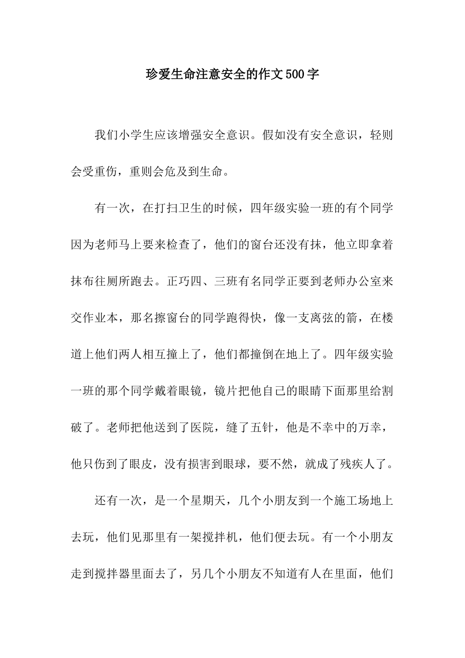 珍爱生命注意安全的作文500字_第1页