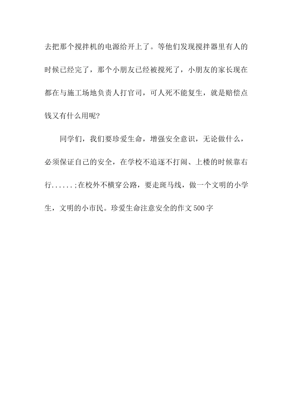 珍爱生命注意安全的作文500字_第2页