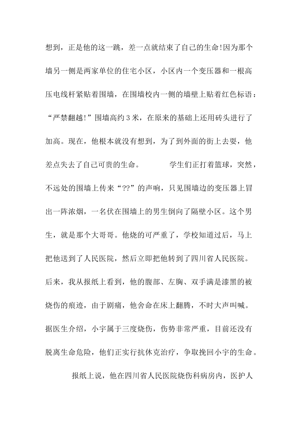 珍爱生命的1100字作文珍爱生命-注意安全_第2页