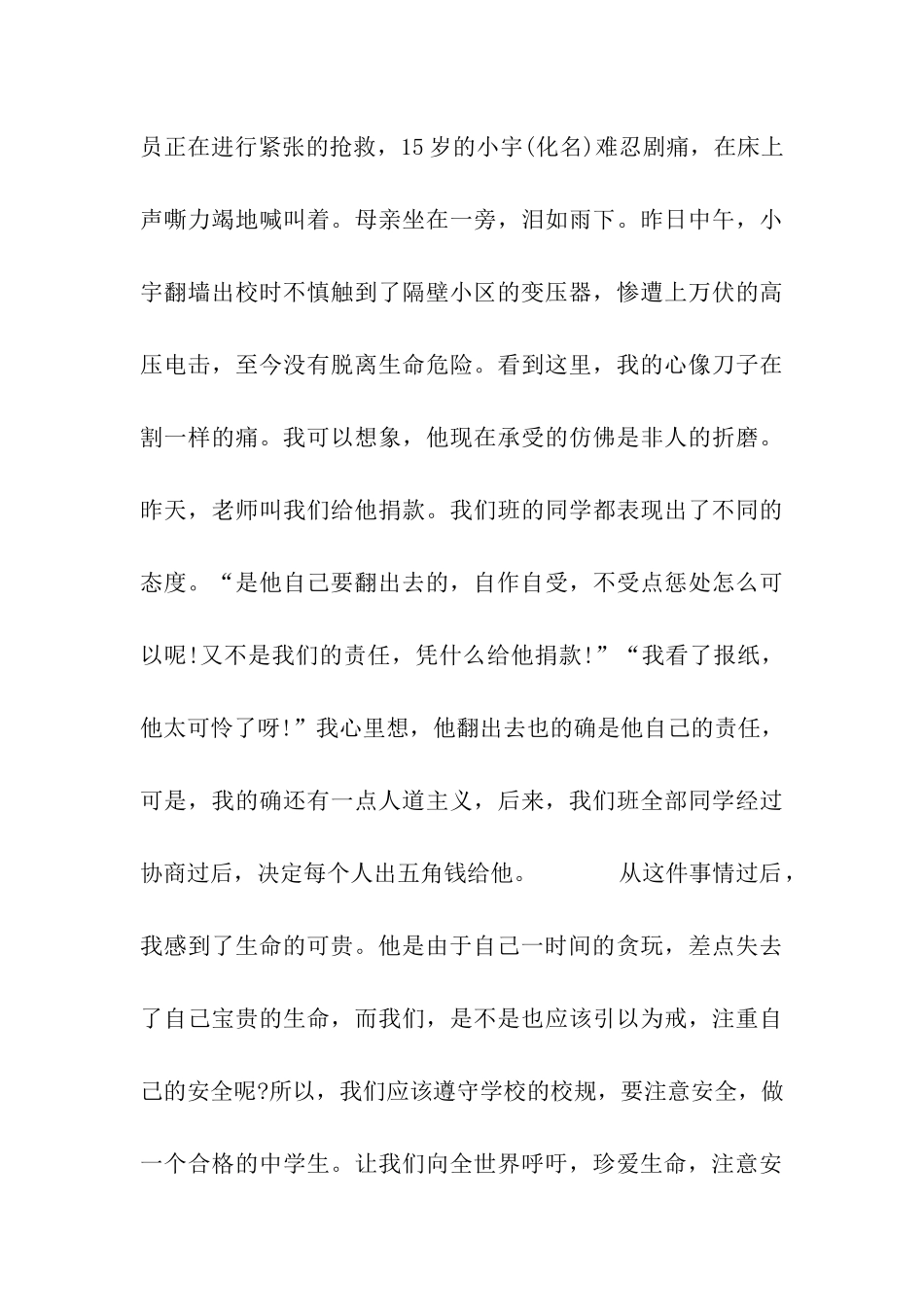 珍爱生命的1100字作文珍爱生命-注意安全_第3页