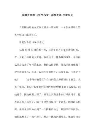 珍爱生命的1100字作文珍爱生命-注意安全