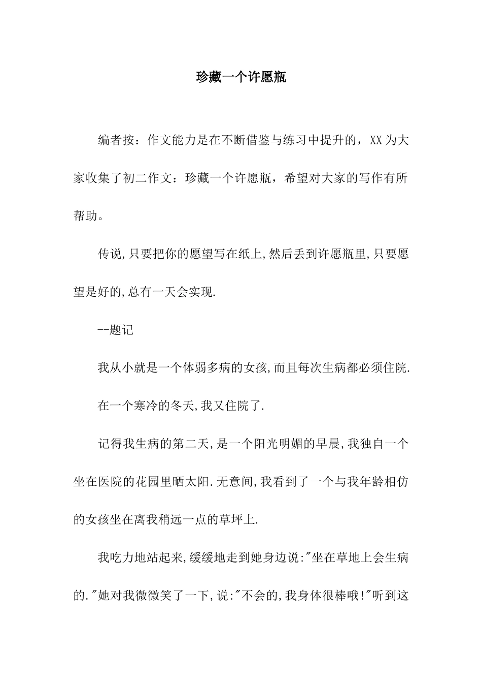 珍藏一个许愿瓶_第1页