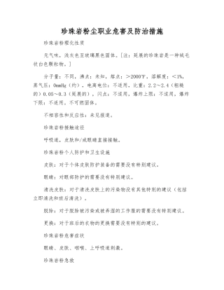 珍珠岩粉尘职业危害及防治措施