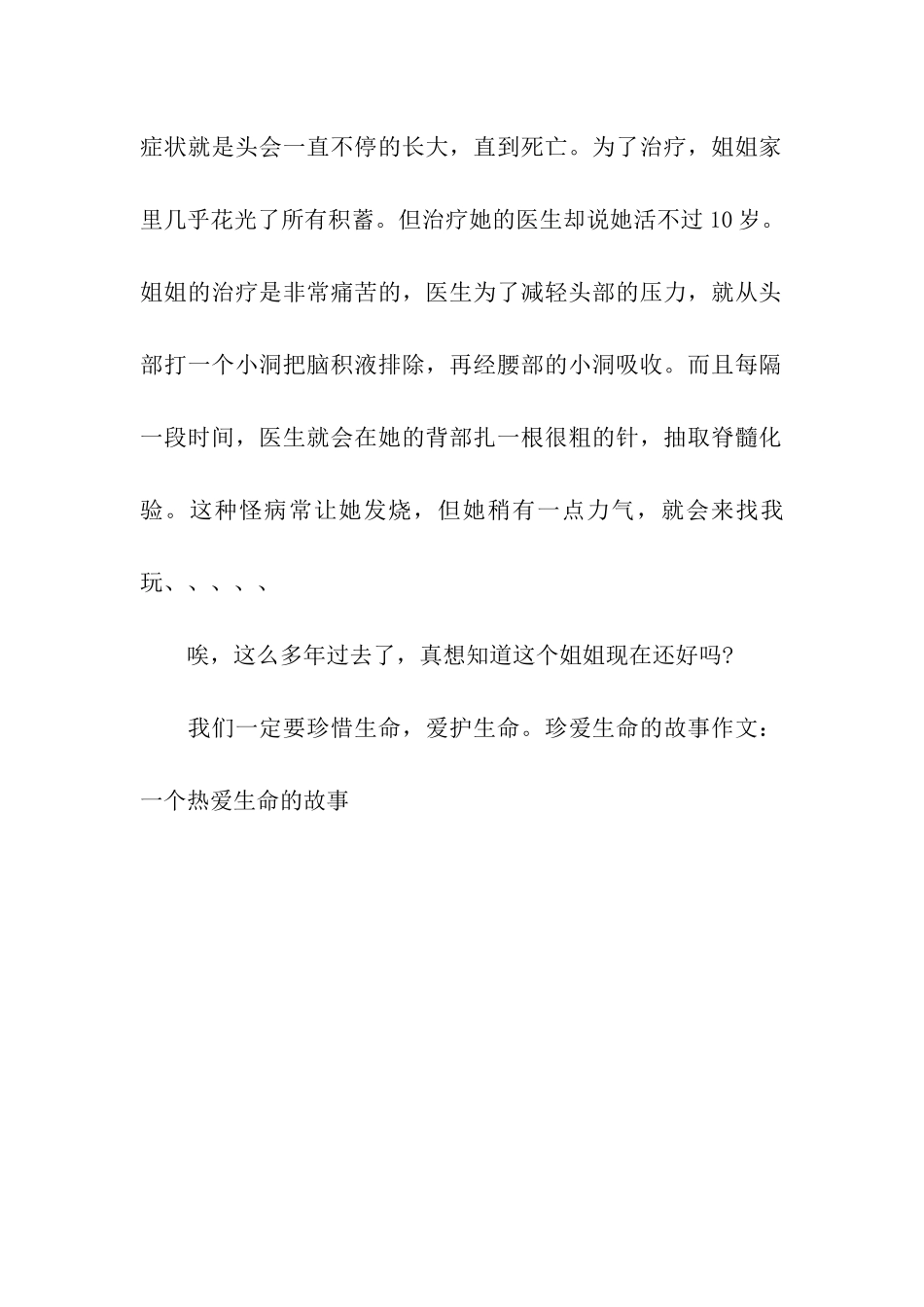 珍爱生命的故事作文一个热爱生命的故事_第2页