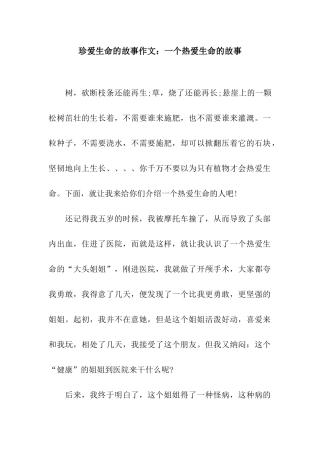 珍爱生命的故事作文一个热爱生命的故事