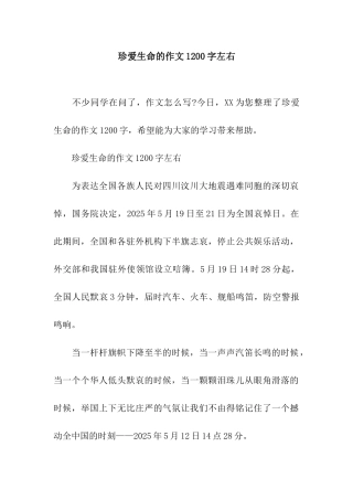 珍爱生命的作文1200字左右