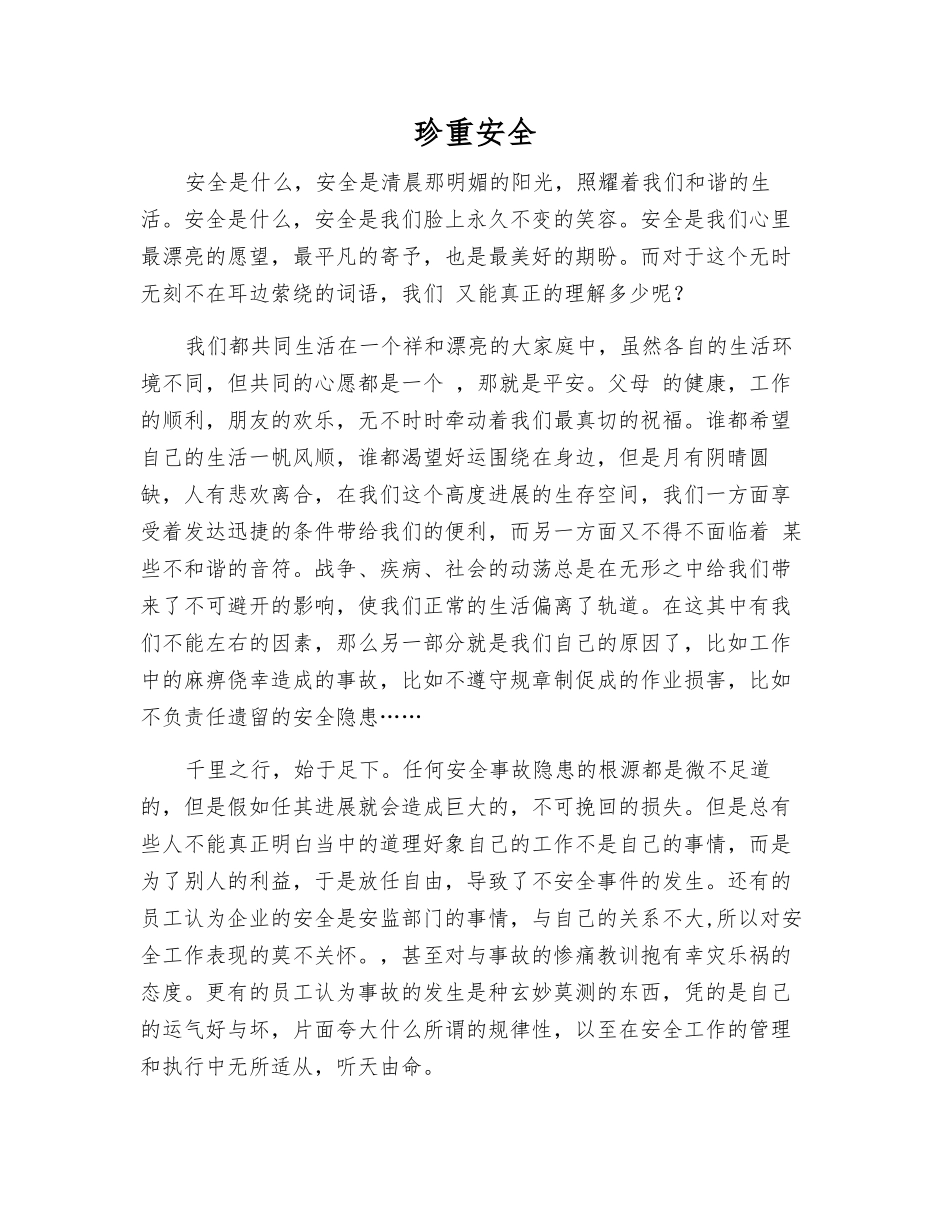 珍重安全-精品文档_第1页