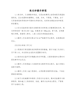 珠光砂操作规程