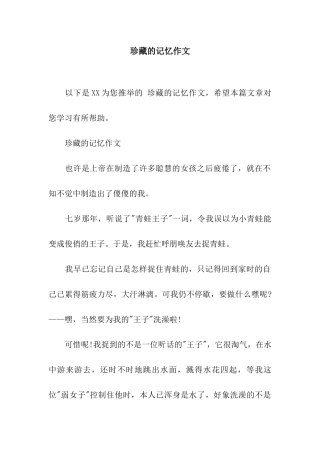 珍藏的记忆作文